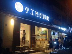 门面-甜心闲生传统手工冰粉(奎星楼店)