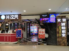 -H次元沉浸剧情密室(街道口店)