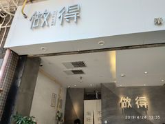 门面-做得清补凉(上邦店)