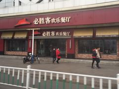 -必胜客(世纪店)