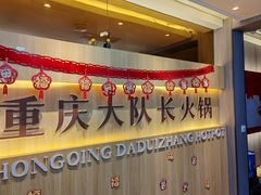 -重庆大队长火锅(凤城八路店)