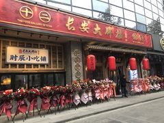 门面-长安大牌档之西安博物院文化餐厅(中贸店)