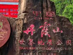 -丹霞山风景名胜区