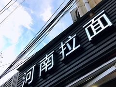 -河南拉面(肇周路店)