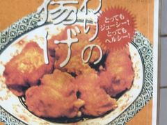-十八番拉面馆(新今宫店)