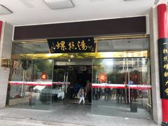 门面-锡和无锡菜(景丽苑店)