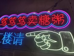-笃笃笃糖粥(十全街店)