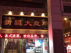 门面-同福聚新疆大盘鸡(总店)