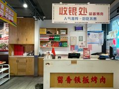 -留香铁板烤肉(解放西路旗舰店)