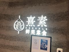 -熹素·鲜美素食Vegetarian (天河领展店)