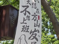 -南京市江宁方山