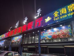 门面-七鲜渔港美食餐厅(巽寮湾海景店)