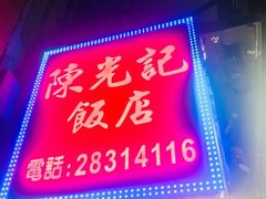 门面-陈光记烧腊店(罗保博士街店)
