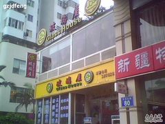 -巴扎美食·新疆菜·西域歌舞表演餐厅(新疆大厦店)