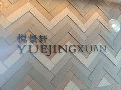 -广州柏悦酒店·悦景轩·粤菜餐厅