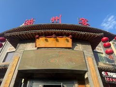 -潞州宴·长治人的会客厅(长兴北路店)