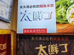 -渔家风味·鲅鱼水饺·央视展播·海鲜天津菜(开发区店)