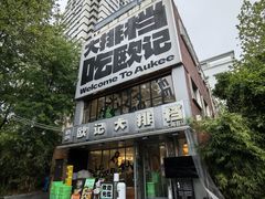 -欧记大排档·景德菜(上海首店)