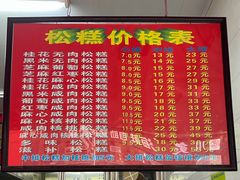 菜单-矮人松糕(小南店)