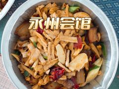 -潇湘·永州会馆(百子湾店)