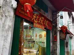 门面-冠环球肉干大王(福隆新街店)