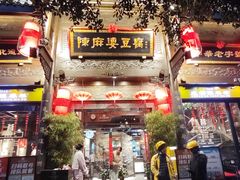 -陈麻婆豆腐(旗舰店)