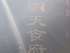 -洞天食府(北大街店)
