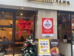 -品味斋片皮烤鸭(下沙宝龙店)