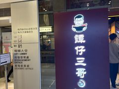 -谭仔三哥米线(屯门时代广场北翼店)