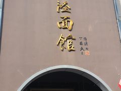 -老横泾面馆(吴中横泾店)