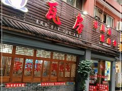 门面-瓦房兔(璧山店)