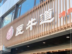 门面-明洞阿姨·韩式酱蟹烤肉·创意料理(三元桥店)