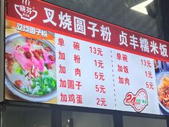 -晓芬叉烧圆子粉