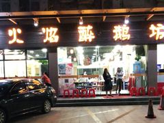 -顺德火焰醉鹅坊(珠海店)