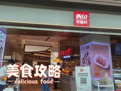 -西贝(凯德壹中心店)