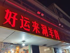 -好运来农家菜(吉林路店)