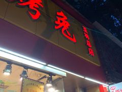 门面-老黄记手撕烤兔(玉林街店)
