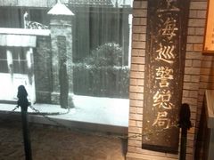 -上海公安博物馆