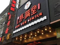 -虾满堂(瑞虹店)
