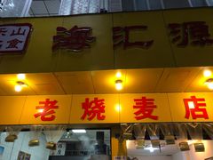 门面-海汇源老烧麦店(东大街总店)