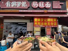 -金牌罗记肠旺面(蔡家街店)