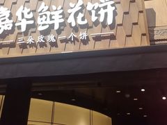 -嘉华鲜花饼·现烤(昆明老街店)