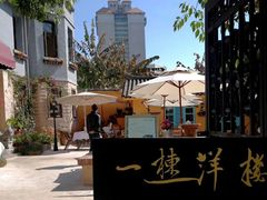 -一栋洋楼云南菜馆
