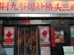 -荆九爷爆炒桥头三嫩(云南北路店)