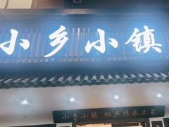 -小乡小镇·传承桐庐土菜·老板亲自烧的菜
