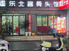 -东北酱骨头馆(蓁巷店)