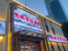 -大眼锅贴水饺(河东店)