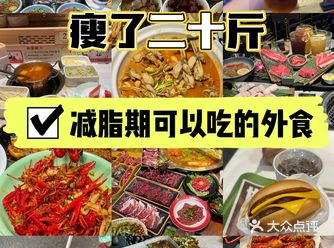 瘦了二十斤！减脂期可以吃的外食！