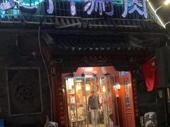 -北门涮肉·炭火铜锅涮肉(什刹海店)