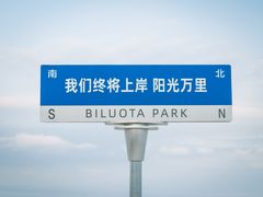 -北戴河碧螺塔海上酒吧公园